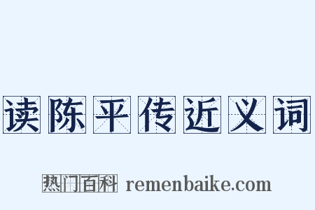 读陈平传近义词是什么意思的图片